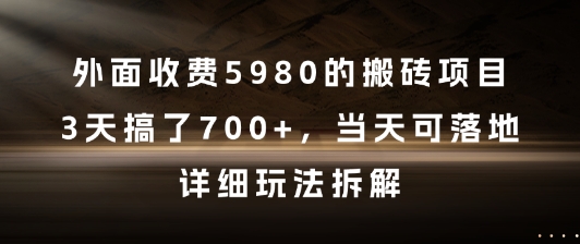 外面收费5980的搬砖项目,3天搞了7张+,当天可落地,详细玩法拆解【揭秘】网创吧-网创项目资源站-副业项目-创业项目-搞钱项目网创吧