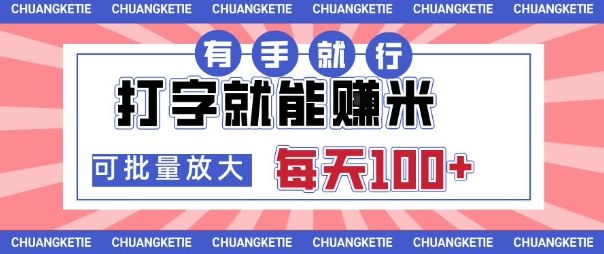 打字賺米,有手就行,日入几张,随时随地可做,可矩阵放大【揭秘】网创吧-网创项目资源站-副业项目-创业项目-搞钱项目网创吧