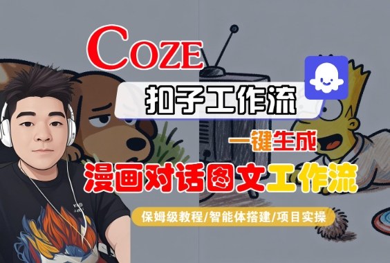 Coze扣子智能体工作流一键生成“漫画对话图文“工作流，全流程保姆级教学网创吧-网创项目资源站-副业项目-创业项目-搞钱项目网创吧