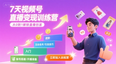 7天视频号直播变现训练营,带你从0到1解锁视频号直播创富网创吧-网创项目资源站-副业项目-创业项目-搞钱项目网创吧