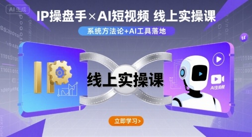 IP操盘手线上实操课，AI短视频线上课网创吧-网创项目资源站-副业项目-创业项目-搞钱项目网创吧