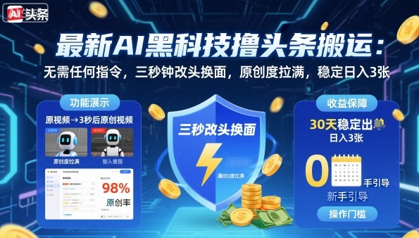 最新AI黑科技撸头条搬运，无需任何指令，三秒钟给你改头换面，原创度直接拉满，稳定日入3张【揭秘】网创吧-网创项目资源站-副业项目-创业项目-搞钱项目网创吧
