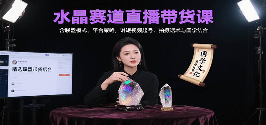 水晶赛道直播带货课：含联盟模式、平台策略，讲短视频起号、拍摄话术与国学结合网创吧-网创项目资源站-副业项目-创业项目-搞钱项目网创吧