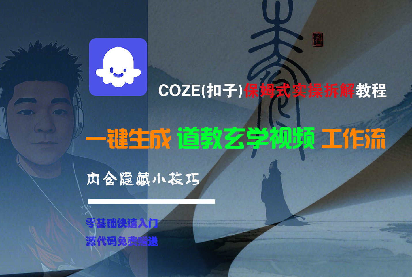 【Coze实操教程】Coze工作流一键生成“道教玄学“短视频!工作流全流程保姆级教学 !2分钟一键生成无人工干预,零基础小白保姆级教程!网创吧-网创项目资源站-副业项目-创业项目-搞钱项目网创吧
