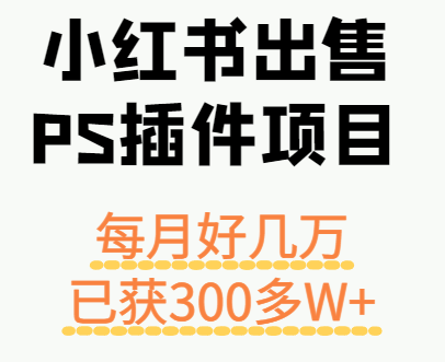 小红书出售PS插件项目,每月都收入好几万,长期操作已获利300多W+网创吧-网创项目资源站-副业项目-创业项目-搞钱项目网创吧