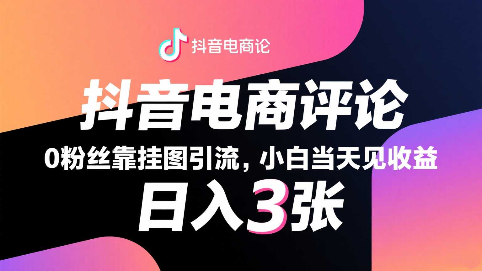 抖音电商评论，0粉丝靠挂图引流，被动赚抖音搜索佣金，小白当天见收益，日入300+网创吧-网创项目资源站-副业项目-创业项目-搞钱项目网创吧