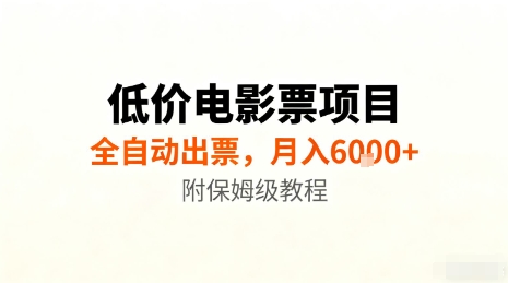 低价电影票项目,全自动出票,月入6k+,附保姆级教程【揭秘】网创吧-网创项目资源站-副业项目-创业项目-搞钱项目网创吧