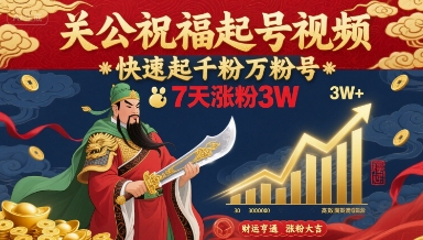 关公祝福起号视频，快速起千粉万粉号，7天涨粉3W网创吧-网创项目资源站-副业项目-创业项目-搞钱项目网创吧