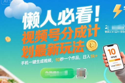 懒人必看！视频号分成计划最新玩法：手机一键生成视频，10秒一个作品，日入1k+【揭秘】网创吧-网创项目资源站-副业项目-创业项目-搞钱项目网创吧
