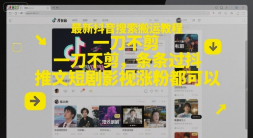 最新抖音搜索搬运教程，一刀不剪，条条过抖，推文短剧影视涨粉都可以网创吧-网创项目资源站-副业项目-创业项目-搞钱项目网创吧