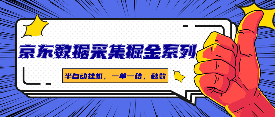 京东数据采集掘金系列,半自动挂机,一单一结,秒款网创吧-网创项目资源站-副业项目-创业项目-搞钱项目网创吧