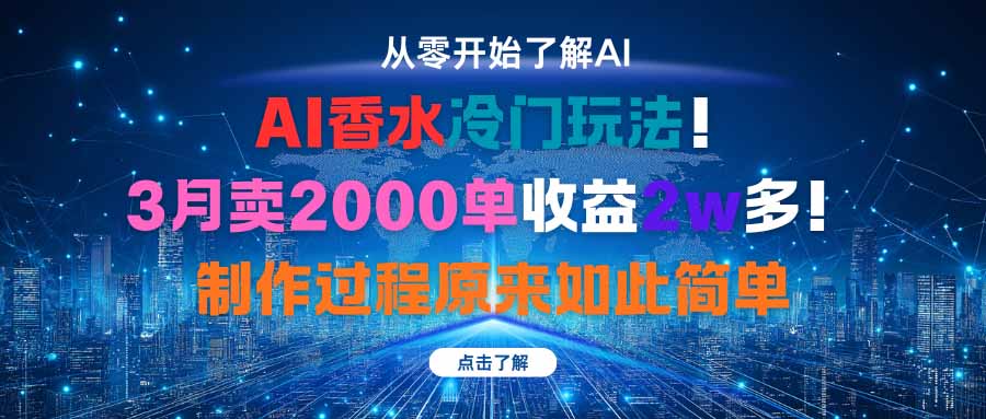 （16268期）AI香水冷门玩法！3月卖2000单收益2w多！制作过程原来如此简单网创吧-网创项目资源站-副业项目-创业项目-搞钱项目网创吧