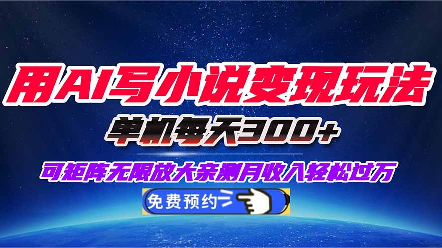 (16412期)用AI写小说变现玩法,单机每天300+可矩阵无限放大,亲测小白也能轻松月...网创吧-网创项目资源站-副业项目-创业项目-搞钱项目网创吧