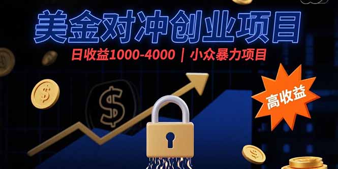 （15642期）美金对冲创业项目，日收益1000-4000，小众暴力项目网创吧-网创项目资源站-副业项目-创业项目-搞钱项目网创吧
