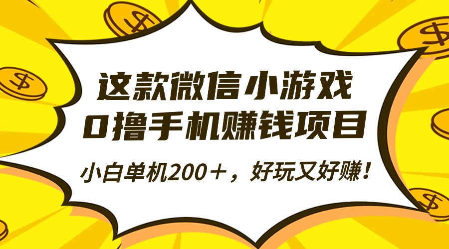 （16291期）这款微信小游戏，0撸手机赚钱项目，小白单机200＋，好玩又好赚！网创吧-网创项目资源站-副业项目-创业项目-搞钱项目网创吧