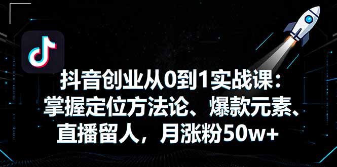 （16146期）抖音创业从0到1实战课：掌握定位方法论、爆款元素、直播留人，月涨粉50w+网创吧-网创项目资源站-副业项目-创业项目-搞钱项目网创吧