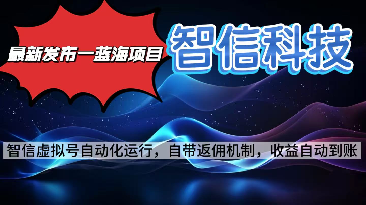 （16345期）最新蓝海项目，智信科技号全自动项目，无需人工，单电脑日收益2000+单…网创吧-网创项目资源站-副业项目-创业项目-搞钱项目网创吧