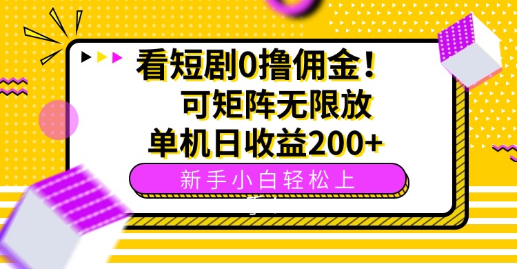 (15881期)看短剧0撸佣金,可矩阵无限放大,单机日收益200+,新手小白轻松上手!网创吧-网创项目资源站-副业项目-创业项目-搞钱项目网创吧