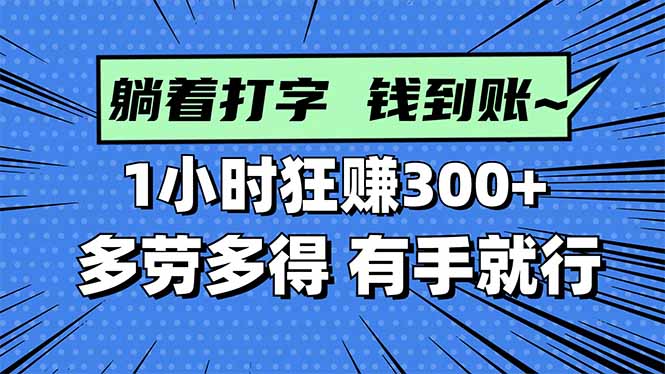 （16306期）打字搞钱，1小时狂赚300+多劳多得，有手就能做！网创吧-网创项目资源站-副业项目-创业项目-搞钱项目网创吧
