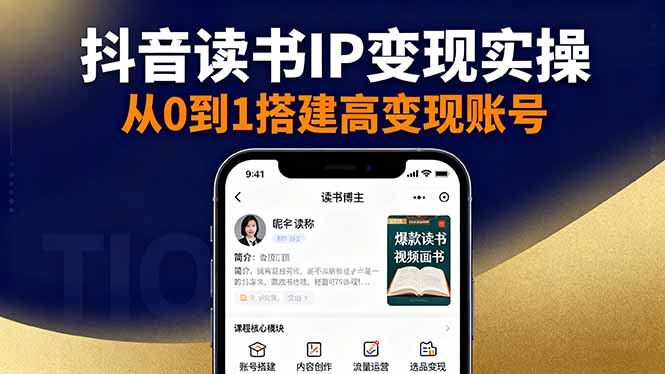 (16329期)抖音/视频号/小红书读书IP变现实操:账号搭建+内容创作+流量运营+选品变现网创吧-网创项目资源站-副业项目-创业项目-搞钱项目网创吧