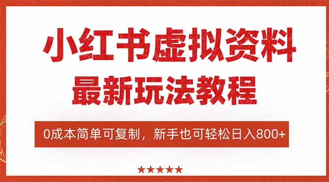 （16307期）小红书虚拟资料项目：最新搜索流变现玩法，0成本简单可复制，一人多店…网创吧-网创项目资源站-副业项目-创业项目-搞钱项目网创吧