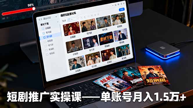(16332期)短剧推广实操课:授权获取+素材下载+爆款剪辑+平台运营,单账号月入1.5万+网创吧-网创项目资源站-副业项目-创业项目-搞钱项目网创吧