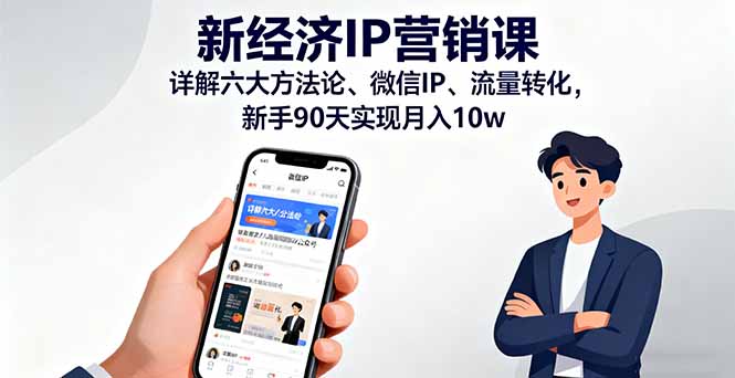 （16194期）新经济IP营销课：详解六大方法论、微信IP、流量转化，新手90天实现月入10w网创吧-网创项目资源站-副业项目-创业项目-搞钱项目网创吧