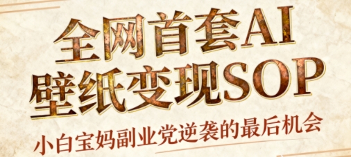 AI+国潮+招财+壁纸,每天三分钟,爆卖一整个冬天,不费脑,轻松矩阵十个号日入1k+网创吧-网创项目资源站-副业项目-创业项目-搞钱项目网创吧