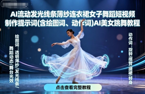 AI流动发光线条薄纱连衣裙女子舞蹈短视频制作提示词(含绘图词、动作词)AI美女跳舞教程网创吧-网创项目资源站-副业项目-创业项目-搞钱项目网创吧