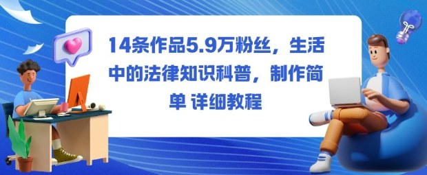 14条作品5.9W粉丝,生活中的法律知识科普,制作简单详细教程网创吧-网创项目资源站-副业项目-创业项目-搞钱项目网创吧