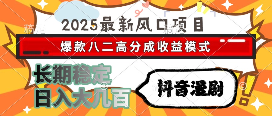 （15037期）2025最新风口项目 抖音漫剧 爆款八二高分成收益模式 长期稳定日入大几百网创吧-网创项目资源站-副业项目-创业项目-搞钱项目网创吧