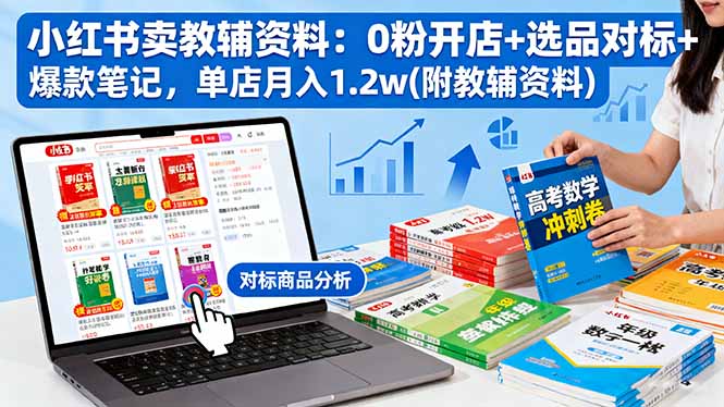 (16331期)小红书卖教辅资料:0粉开店+选品对标+爆款笔记,单店月入1.2w(附教辅资料)网创吧-网创项目资源站-副业项目-创业项目-搞钱项目网创吧
