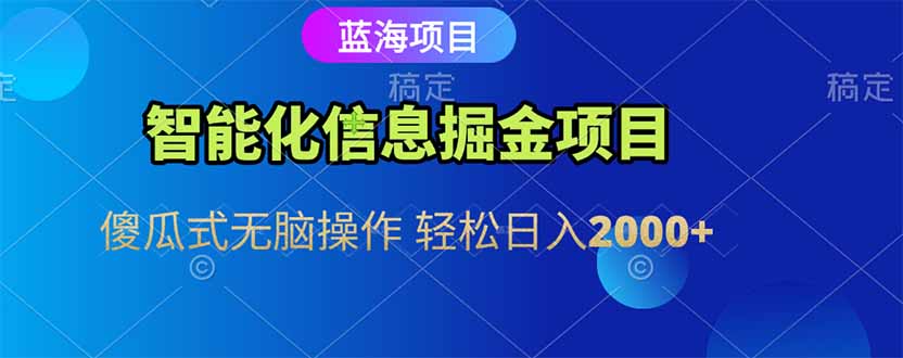 （15119期）智能化信息蓝海掘金项目 傻瓜式无脑操作 轻松日入2000+网创吧-网创项目资源站-副业项目-创业项目-搞钱项目网创吧