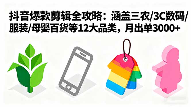 （16082期）爆款剪辑全攻略：涵盖三农/3C数码/服装/母婴百货等12大品类，月出单3000+网创吧-网创项目资源站-副业项目-创业项目-搞钱项目网创吧