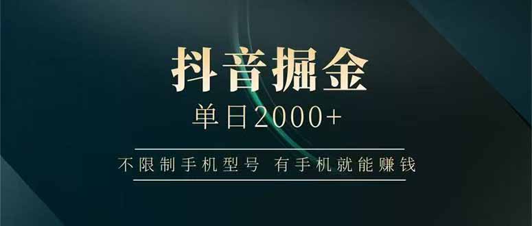 （15038期）抖音掘金单日2000+，不限制手机型号，有手机就能赚钱网创吧-网创项目资源站-副业项目-创业项目-搞钱项目网创吧