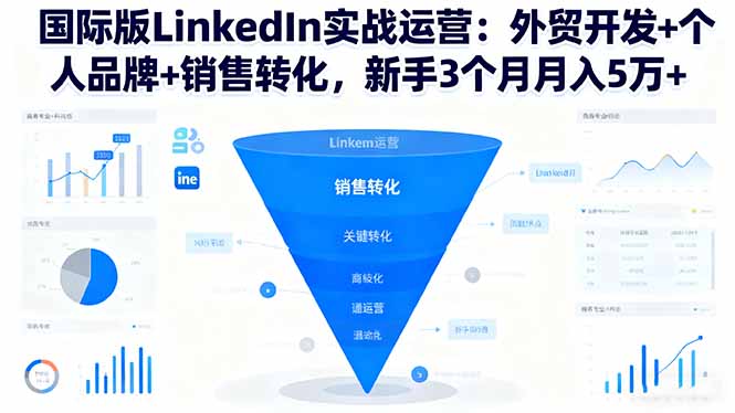 (16397期)国际版LinkedIn实战运营:外贸开发+个人品牌+销售转化,新手3个月月入5万+网创吧-网创项目资源站-副业项目-创业项目-搞钱项目网创吧