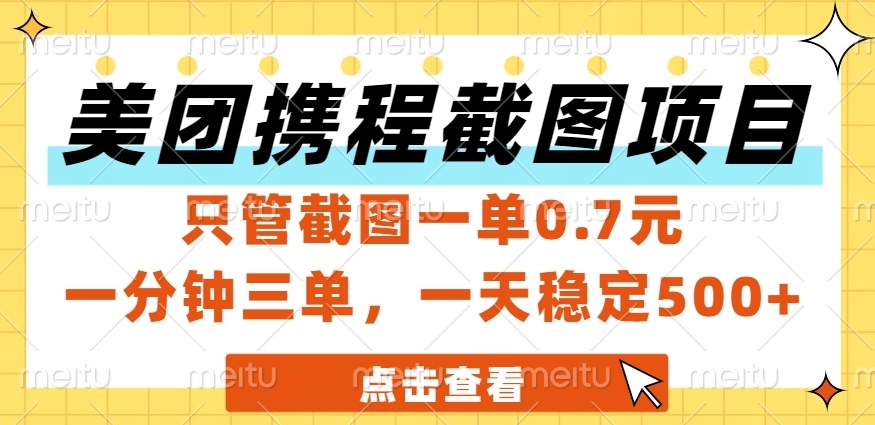 美团、携程截图项目，只管截图一单0.7元，一分钟三单，一天稳定500+网创吧-网创项目资源站-副业项目-创业项目-搞钱项目网创吧