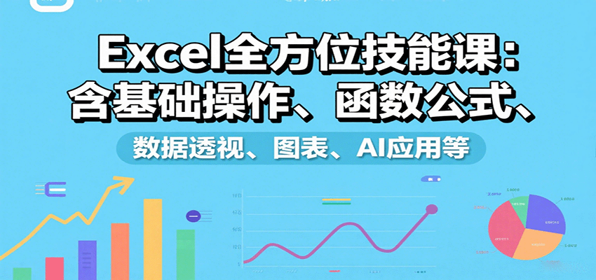 Excel全方位技能课:含基础操作、函数公式、数据透视、图表、AI应用等网创吧-网创项目资源站-副业项目-创业项目-搞钱项目网创吧