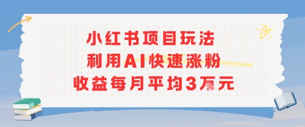 小红书商单项目新玩法，利用AI快速涨粉收益每月平均3W网创吧-网创项目资源站-副业项目-创业项目-搞钱项目网创吧