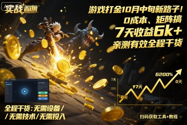游戏打金10月中旬新路子!0成本、矩阵搞,7天收益6k+,亲测有效全程干货【揭秘】网创吧-网创项目资源站-副业项目-创业项目-搞钱项目网创吧