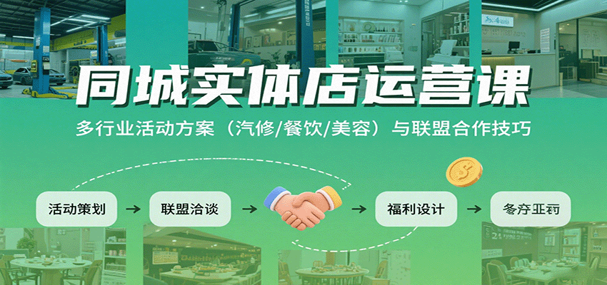 同城实体店运营课：多行业活动方案（汽修/餐饮/美容）与联盟合作技巧网创吧-网创项目资源站-副业项目-创业项目-搞钱项目网创吧