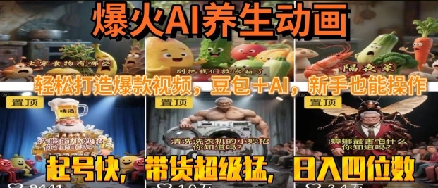 最新速成AI养生动画，轻松打造爆款视频，豆包＋AI，日入四位数【揭秘】网创吧-网创项目资源站-副业项目-创业项目-搞钱项目网创吧