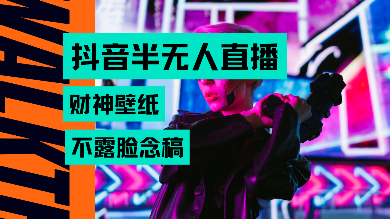 抖音半无人直播生肖财神AI图撸音浪,不用露脸、只需要读稿,宝妈、大学生在家就能单日1000+网创吧-网创项目资源站-副业项目-创业项目-搞钱项目网创吧