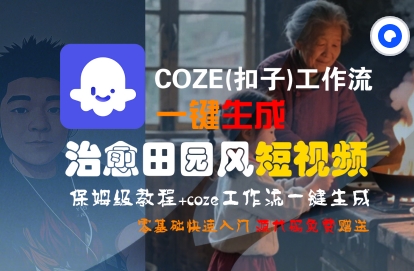 COZE(扣子)工作流一键在所治愈田园风短视频,保姆级教程,零基础快速入门网创吧-网创项目资源站-副业项目-创业项目-搞钱项目网创吧