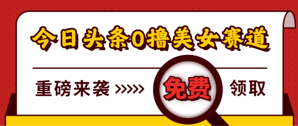 今日头条0撸美女赛道玩法,一天轻松1000+,也可以分发到小绿书网创吧-网创项目资源站-副业项目-创业项目-搞钱项目网创吧