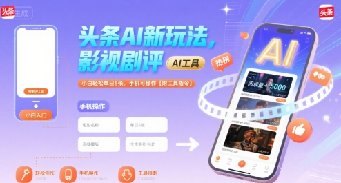 头条AI新玩法，影视剧评，小白轻松单日5张，手机可操作【附工具指令】网创吧-网创项目资源站-副业项目-创业项目-搞钱项目网创吧