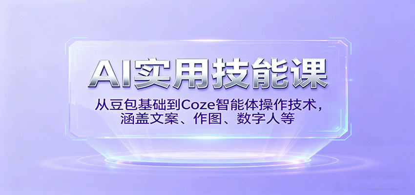 AI实用技能课，从豆包基础到Coze智能体操作技术，涵盖文案、作图、数字人等网创吧-网创项目资源站-副业项目-创业项目-搞钱项目网创吧