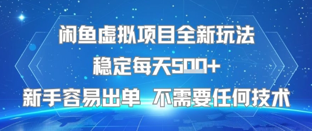 闲鱼虚拟项目全新玩法稳定每天5张+新手容易出单 不需要任何技术网创吧-网创项目资源站-副业项目-创业项目-搞钱项目网创吧