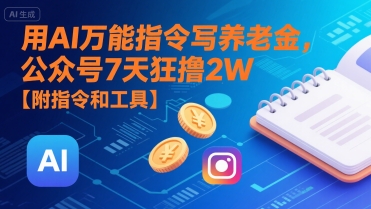 用AI万能指令写养老金，公众号7天狂撸2W【附指令和工具】网创吧-网创项目资源站-副业项目-创业项目-搞钱项目网创吧