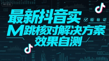 最新抖音实M跳核对解决方案，效果自测网创吧-网创项目资源站-副业项目-创业项目-搞钱项目网创吧